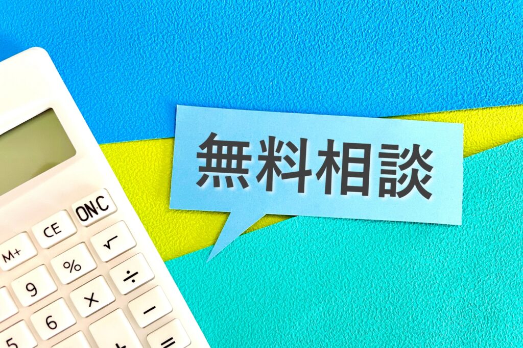 無料相談